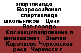 12.1) спартакиада : XV Всероссийская спартакиада школьников › Цена ­ 99 - Все города Коллекционирование и антиквариат » Значки   . Карачаево-Черкесская респ.,Черкесск г.